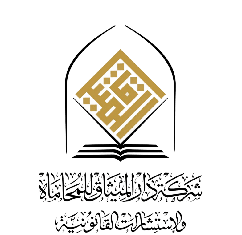 دار الميثاق للمحاماة